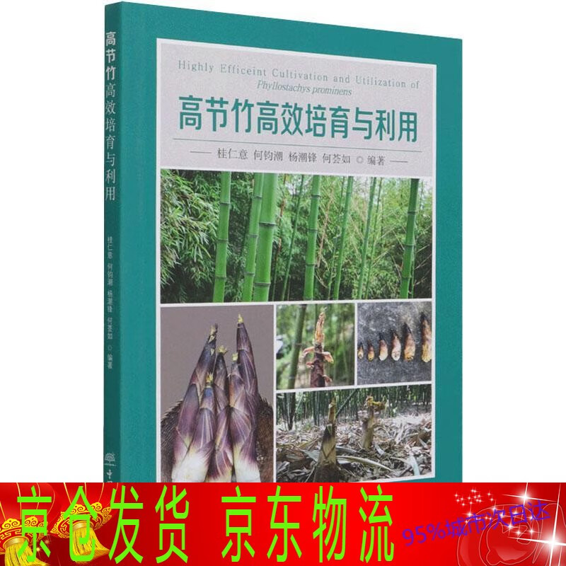 高节竹培育与利用桂仁意中国林业出版社9787521909869 竹栽培技术竹加工利用科及高节竹培育与利用者_桂仁意