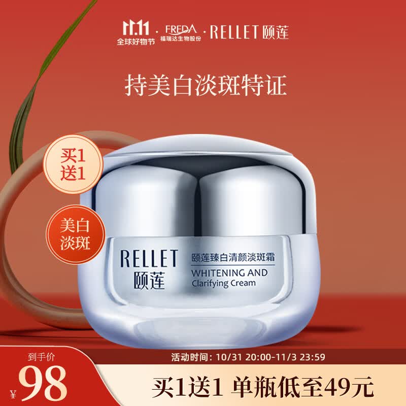 颐莲（RELLET）（效期至24年8月）臻白清颜霜30g 淡化斑点白皙保湿提亮面霜怎么样,好用不?