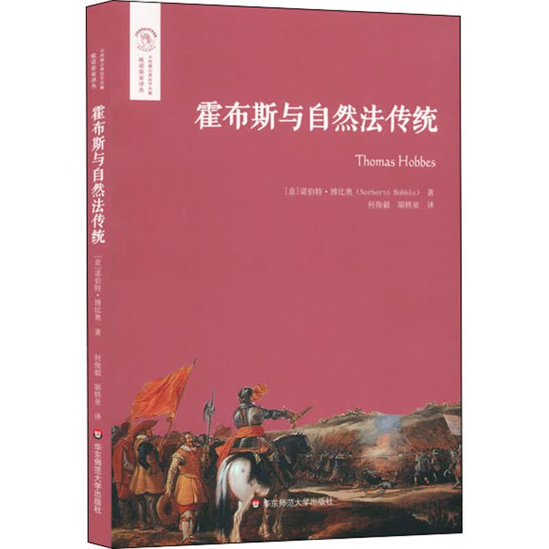 霍布斯与自然法传统 (意)诺伯特·博比奥 何俊毅,琚轶亚 译 书籍