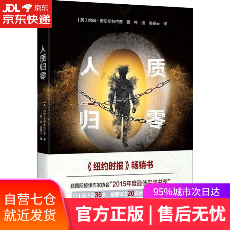 【新华书店】人质归零 (美)约翰·吉尔斯特拉普(John Gilstrap) 北方文艺出版社