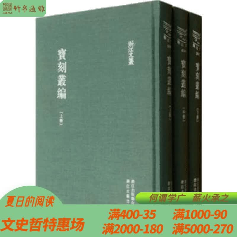 宝刻丛编 浙江文丛 浙江古籍出版社 16开精装 全三册 HH