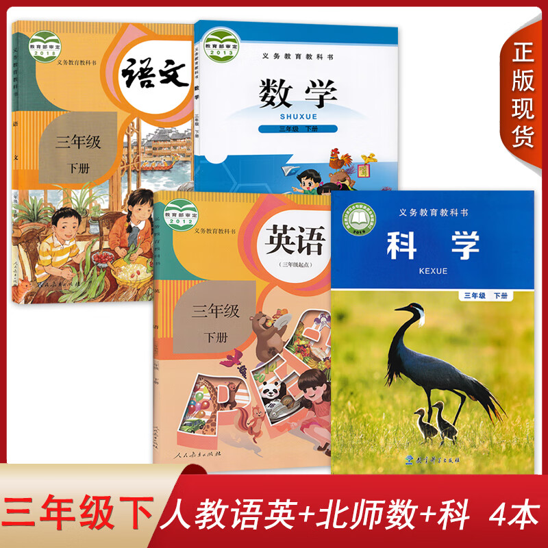 课本科学人教版部编北师数学教科版三下科学书课本三年级下册全套书