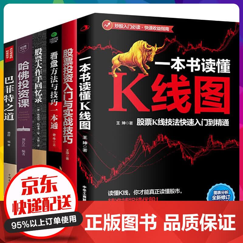 股票投资书籍6册菲特之道股票大作手回忆录从零开始学炒股哈佛投资课看盘方法与技巧一本通一本【神劵专区】