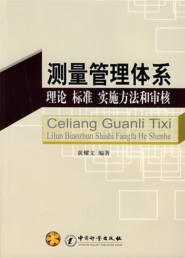 【正版现货】测量管理体系：理论· 标准 实施方法和审核 9787502627195 中国计量出版社