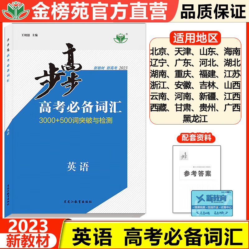 2023金榜苑步步高英语高考必备词汇学生新高考英语单词训练辅导书教辅资料书高中英语必背单词高考总复习知识清单