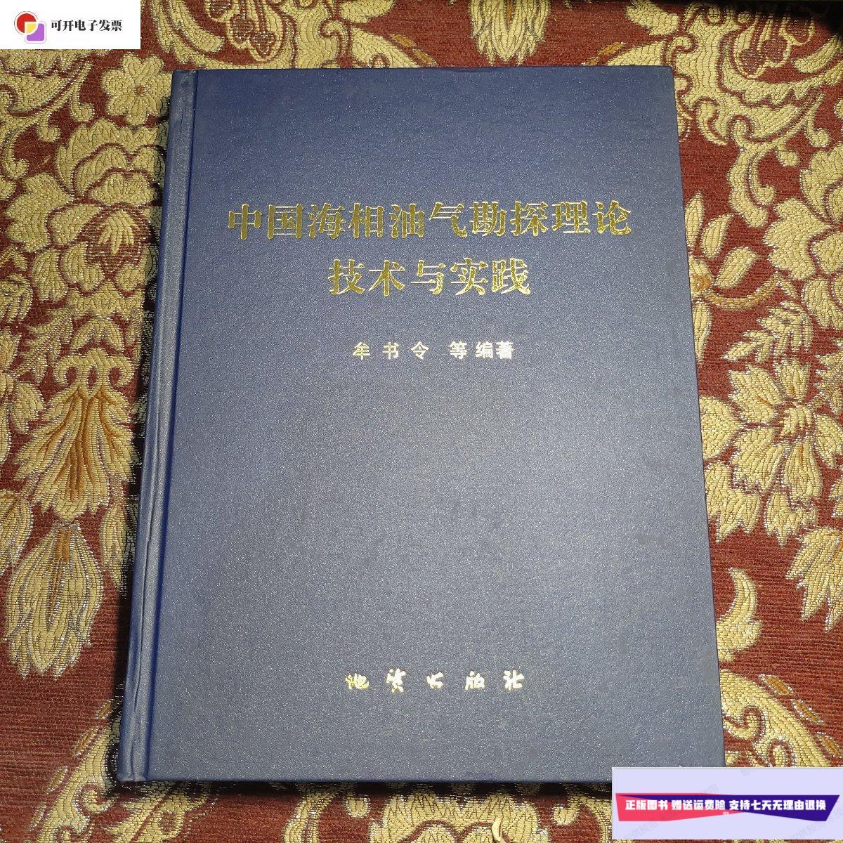 【二手9成新】中国海相油气勘探理论技术与实践 /牟书令 地质出版社