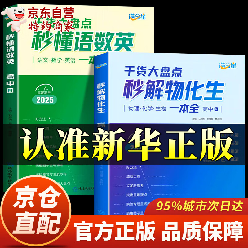 【京仓直配】满分星 秒解高中物化生2025 高中秒背政史地 秒懂语数英 高考妙解物理化学生物知识点汇总干货知识大盘点人教版一本全 高一重难点手册公式大全总结 总复习资料 【6科】秒懂语数英+秒解物化生