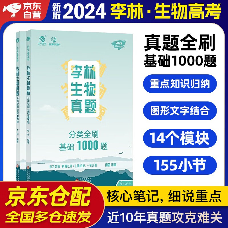 2024李林高考生物1000题真题分类基础2本套 新高考卷高考真题分类训练刷题库 高中一二三轮 育甲高考总复习资料教辅书 可搭汉水丑生高中生物基础知识黄夫人一轮讲义高频模型清单