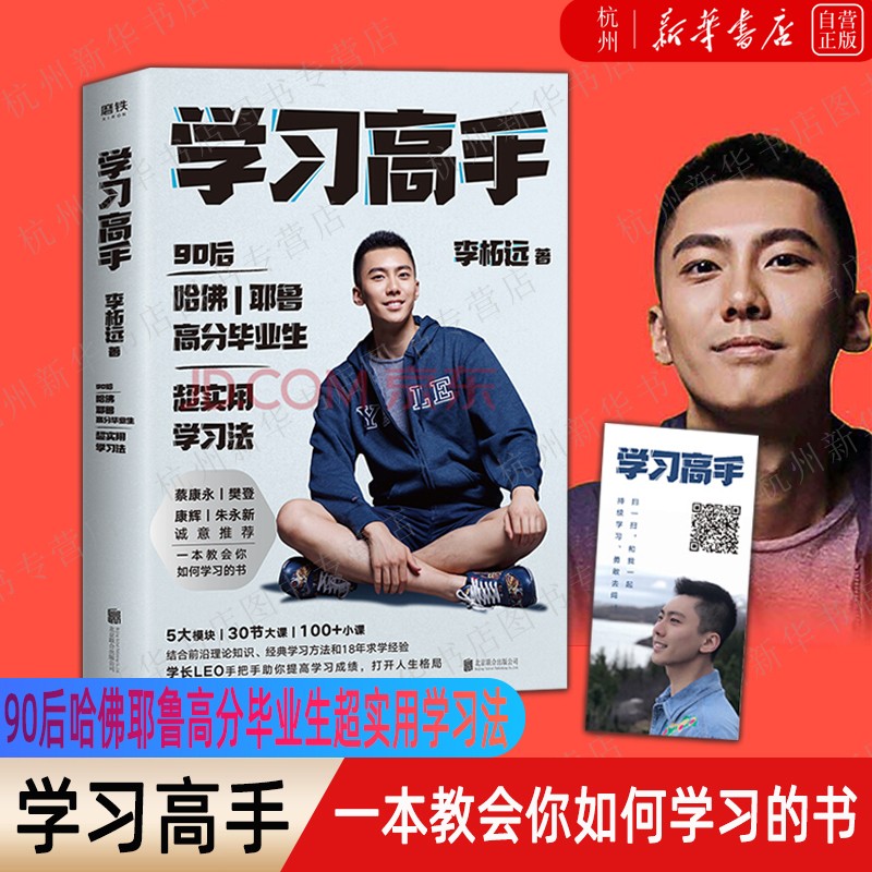 【新华书店正版包邮】学习高手 李柘远著哈佛耶鲁高分毕业生励志跨界