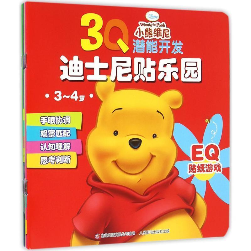 3Q潜能开发迪士尼贴乐园