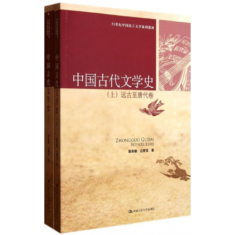 中国古代文学史(上下册)(21世纪中国语言文学系列教材)郭英德过常宝