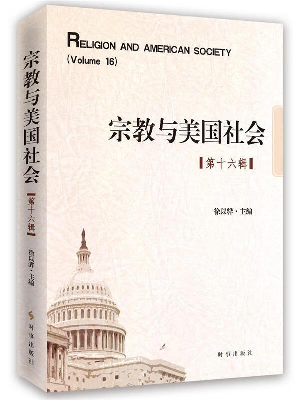 宗教与美国 徐以骅 著 时事出版社 9787519501587
