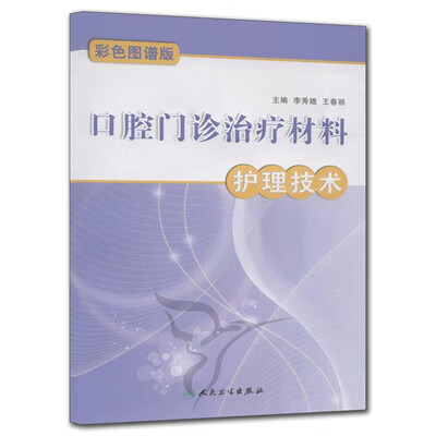 口腔门诊治疗材料护理技术