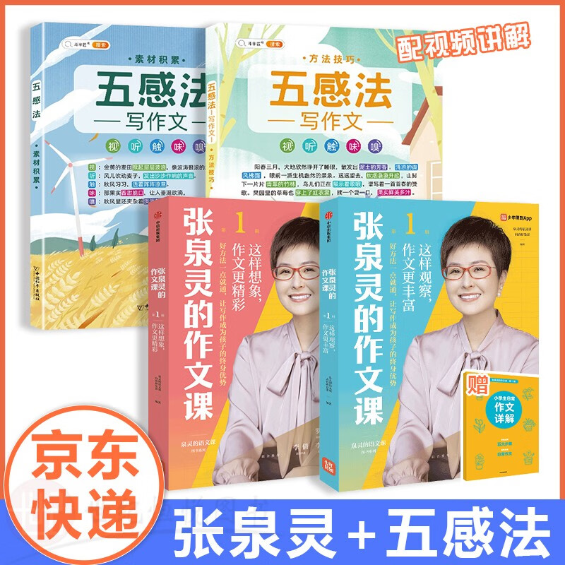 【单本，套装多选】斗半匠作文大全张泉灵的作文课五感法写作文三到六年级顺序法修辞法镜头法扩句法写作技巧素材积累全套作文书二三四五六年级上册下册小学生同步作文 【4本】张泉灵+五感法（技巧+素材+想象+观