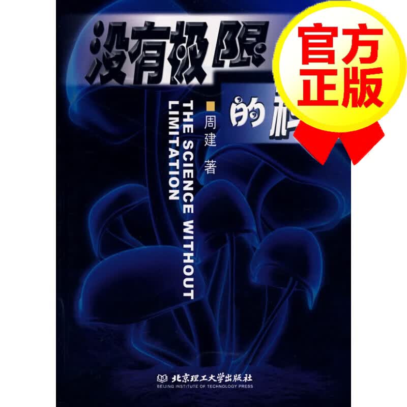没有极限的科学 周建 北京理工大学出版社