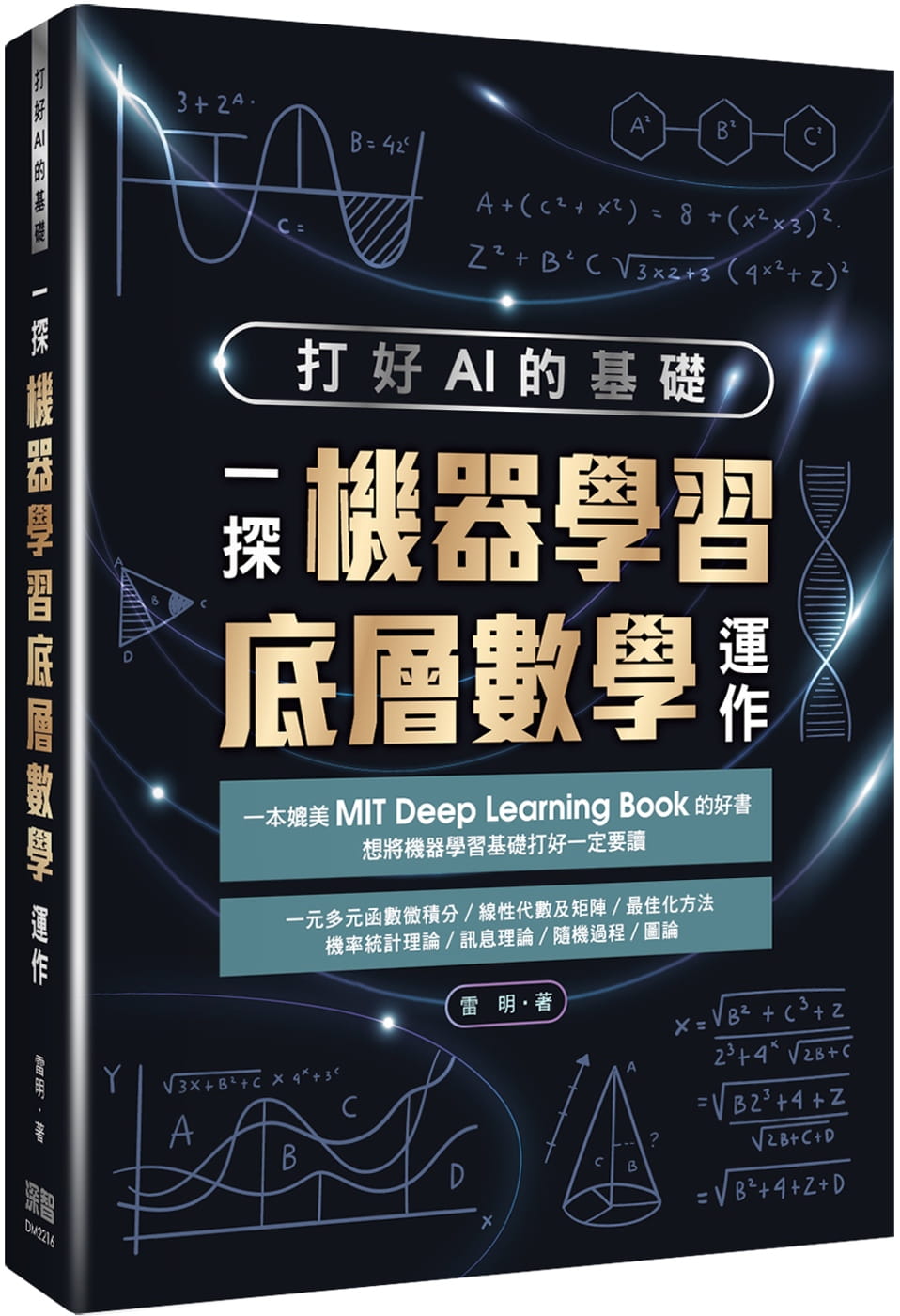 预售 雷明 打好AI的基础：一探机器学习底层数学运作 深智数字