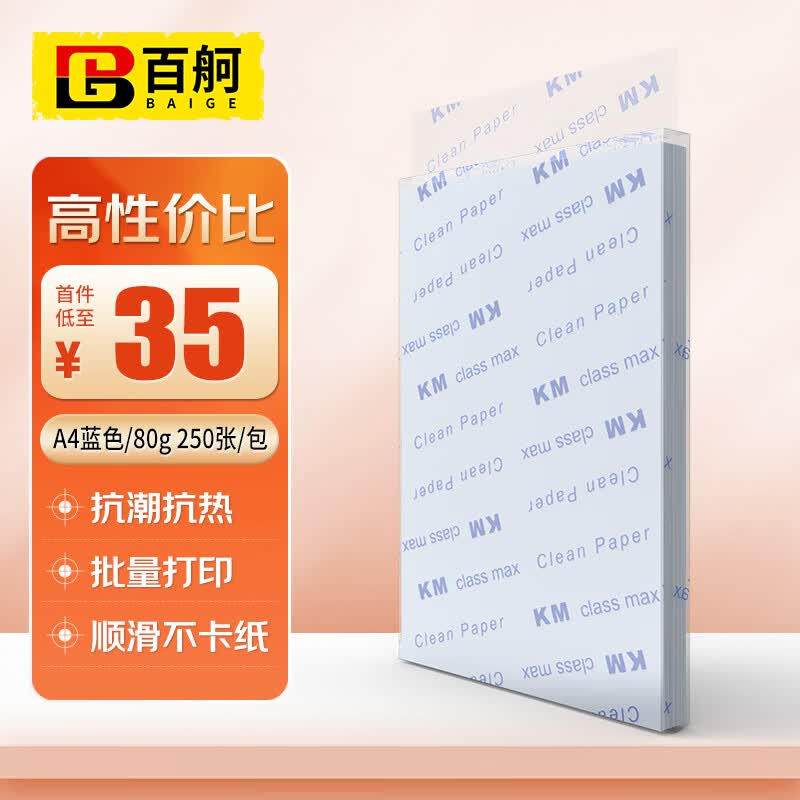 百舸 无尘打印纸 A4彩色纸 净化打印纸无尘洁净打印纸 A4蓝色 250张/包 CW552969