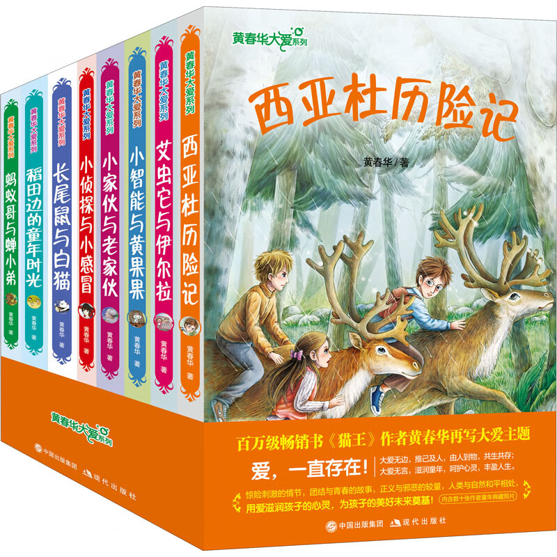 正版图书黄春华大爱系列(全8册)