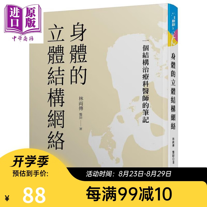 身体的立体结构网络 一个结构治疗科医师的笔记 港台原版 林两传 晨星 中医 疾病诊断