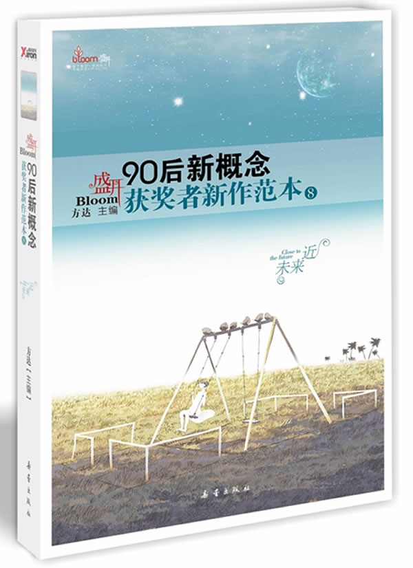 90后新概念获奖者新作范本【正版】