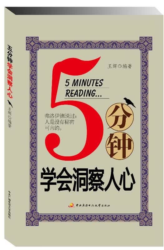 5分钟学会洞察人心 王辉编著【正版书】