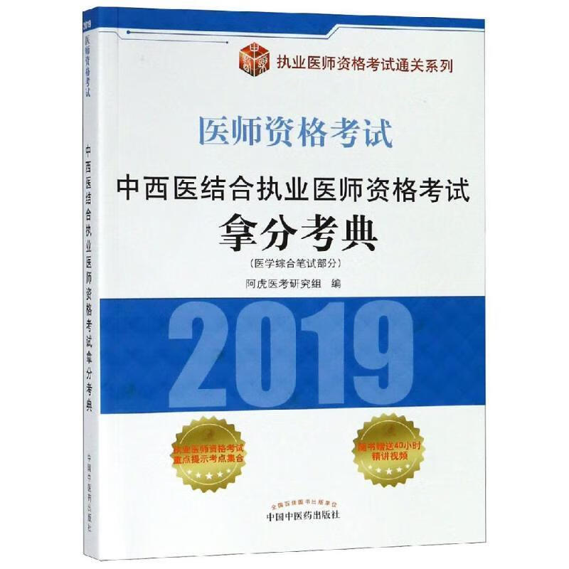 中西医结合执业医师资格考试拿分考典