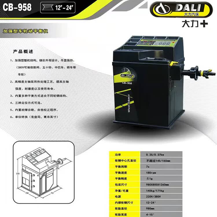 轮胎平衡仪大车平衡机718b/728/h66/958/820/1200 大力cb-958平衡机