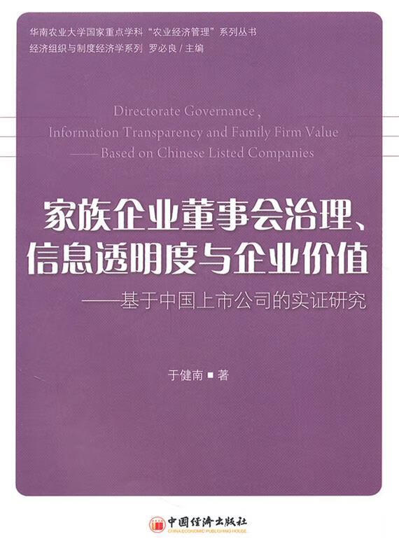 家族企业董事会治理,信息透明度与企业价值:基于中国上市公司的实证