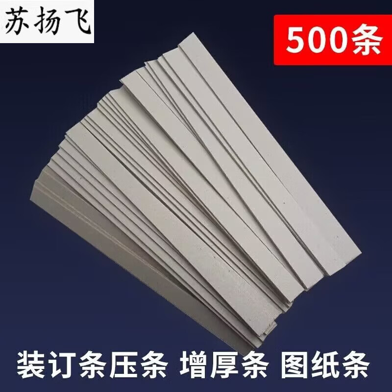 图纸条装订硬纸板夹条文件图纸垫条厚条档案凭证装订垫纸板打孔条 297