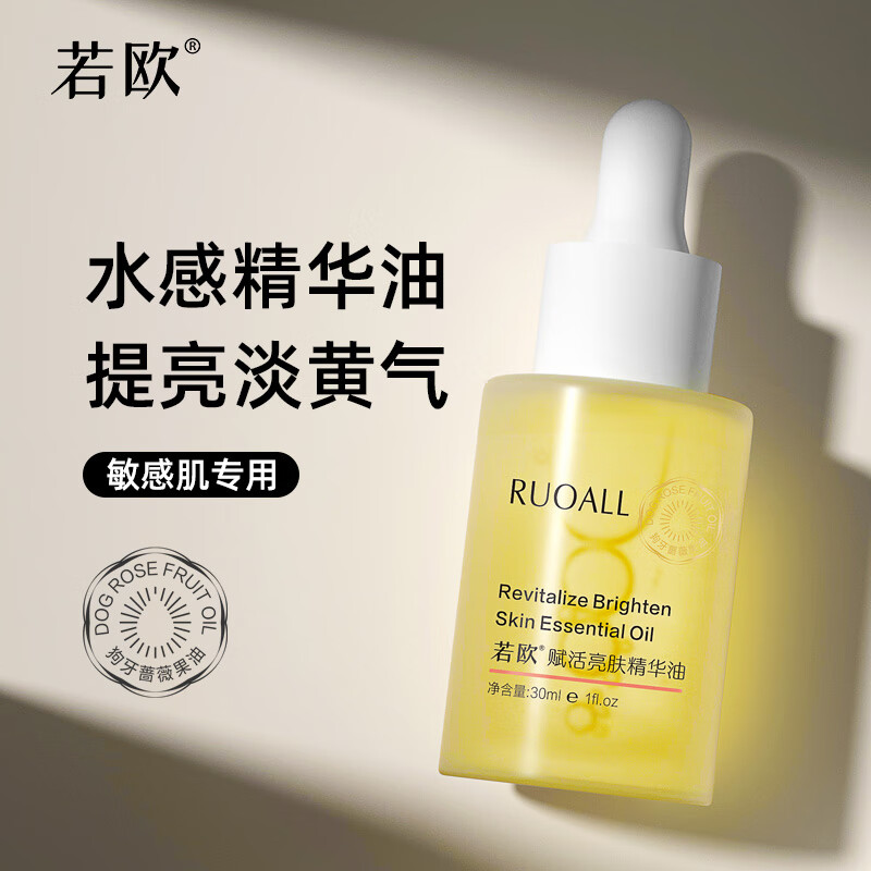 若欧ruoall面内部精华油亮肤精华液舒缓修护精致保湿面部精华油 30ml