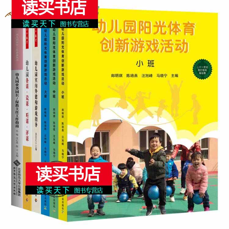 幼儿园备课说课听课评课+幼儿园业务园长保教主任工作指南+幼儿园室内外建构游戏指导幼儿园阳光体育创新游