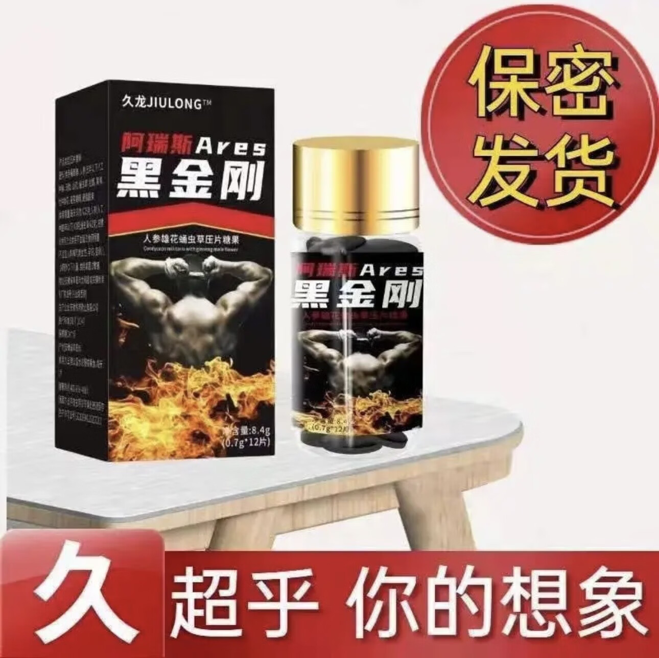 大力金刚不倒丸久龙黑金刚战神金刚男人晚上好东西一粒粗大硬速i效久