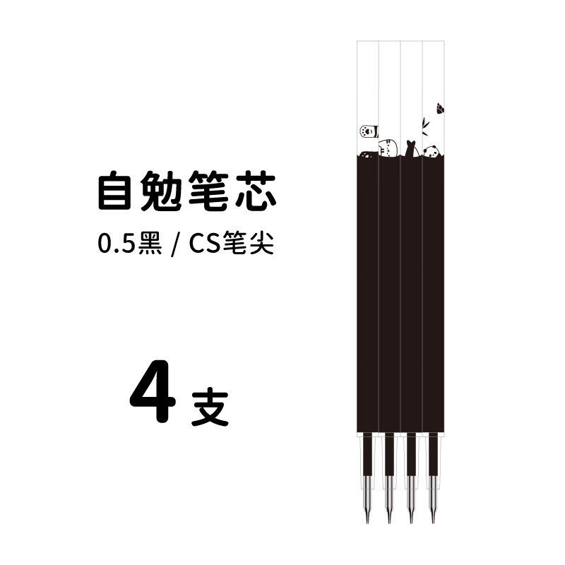 三年二班&笔方说 4支装自勉刷题笔笔芯套装CS头0.5mm笔芯黑色笔芯学生文具