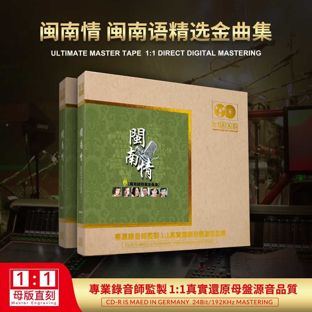 闽南语cd碟片正版金曲台语1:1母盘直刻车载歌曲发烧无损高音质