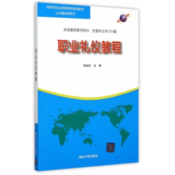 职业礼仪教程【正版图书】