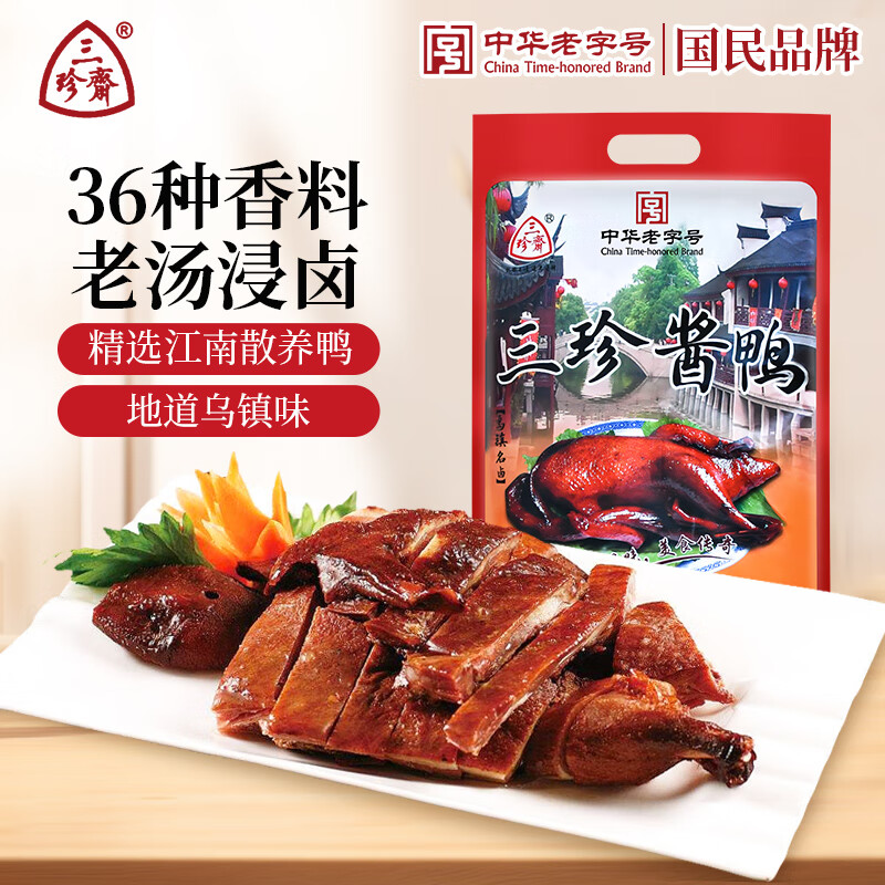 三珍斋酱鸭800g 下酒菜预制菜方便速食即食 熟食腊味 中华老字号