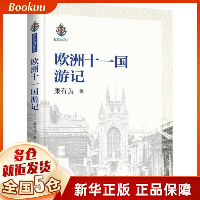 欧洲十一国游记/名家游记汇