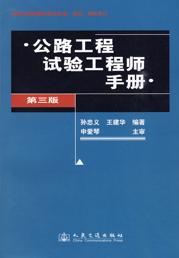 公路工程试验工程师手册【正版图书】