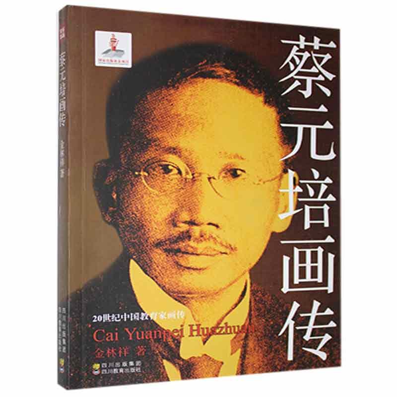 蔡元培画传金林祥四川教育出版社有限公司9787540861612 传记书籍