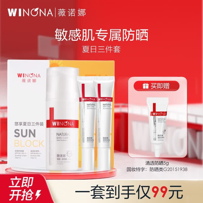 薇诺娜（WINONA）悠享夏日防晒三件套60g防晒霜轻薄透气室内外防晒敏感肌可用怎么看?