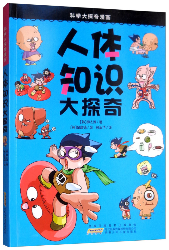 科学大探奇漫画·人体知识大探奇