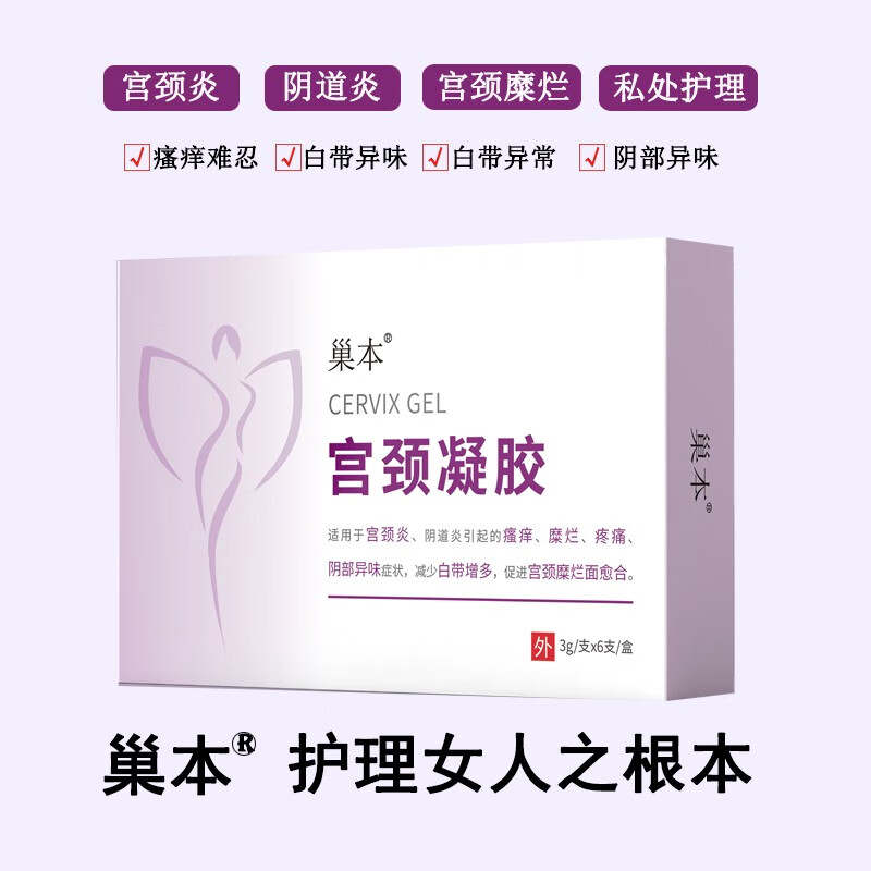 巢本宫颈凝胶价格走势,纯天然成分解决妇科健康问题