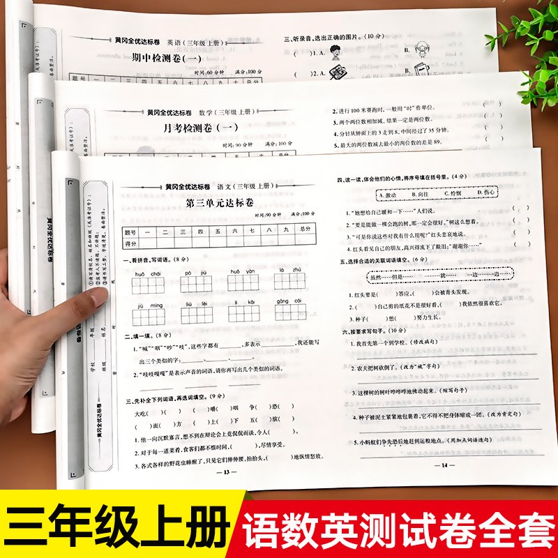 三年级上册试卷同步训练测试卷全套人教版教材小学语文数学英语单元期中考试专项练习卷子3年级上册练习题高性价比高么？