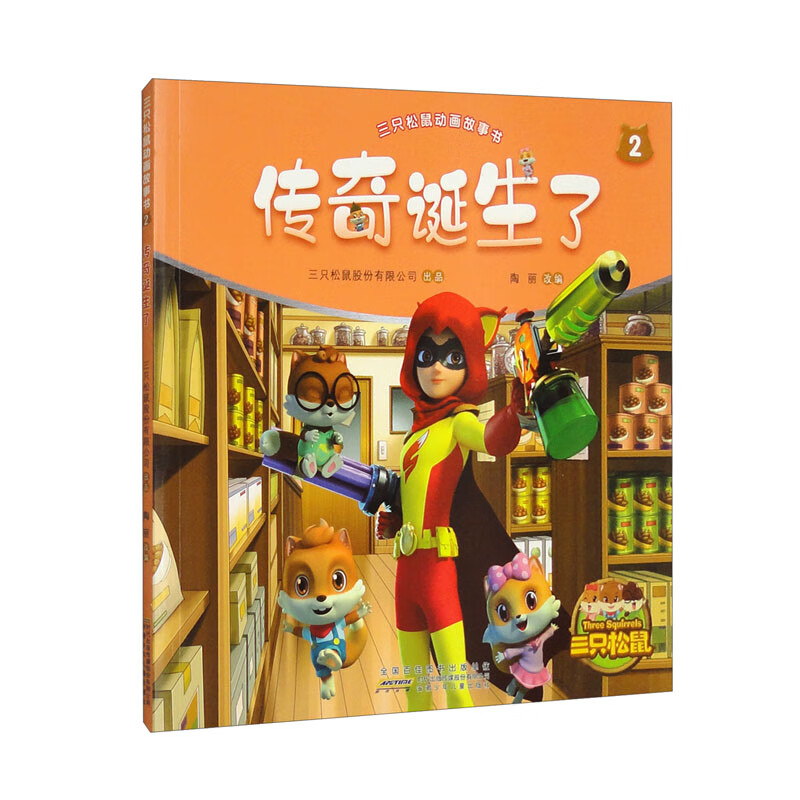 三只松鼠动画故事书2:传奇诞生了