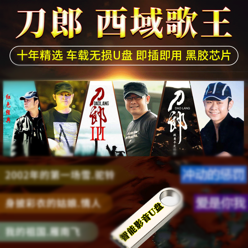 刀郎歌曲U盘西域歌王刀郎汽车载影音优盘云朵无损音质经典老歌MP3带MV高清MP4视频画面歌词USB盘 西域王子刀郎歌曲MP3音频MP4视频合集