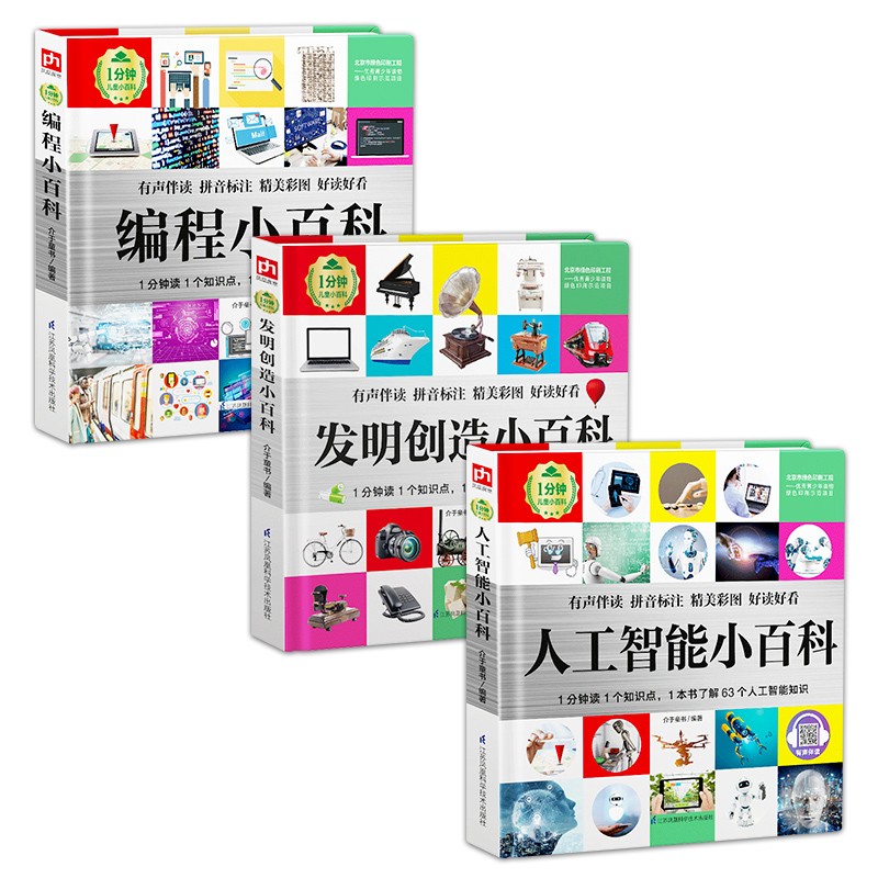 1分钟儿童小百科 人工智能+发明创造+编程小百科全3册 精装版绘本配套音频注音版科普读物3-6-8岁 幼儿园