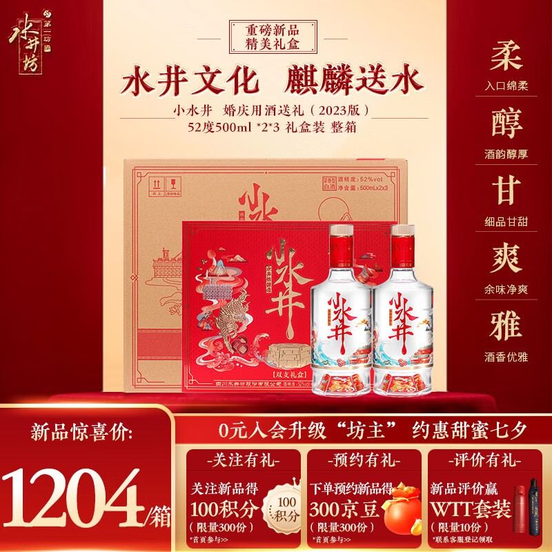 水井坊 小水井 浓香型白酒  婚庆用酒送礼（2023版）52度500ml *2*3 礼盒装 整箱