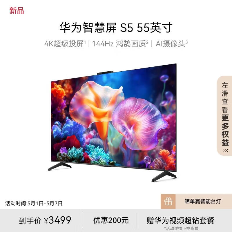 HUAWEI 华为 智慧屏 S5 HDB5256H 液晶电视 55英寸 4K 144Hz