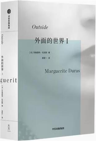 外面的世界 I (法)玛格丽特·杜拉斯著 中信出版社 kindle格式下载