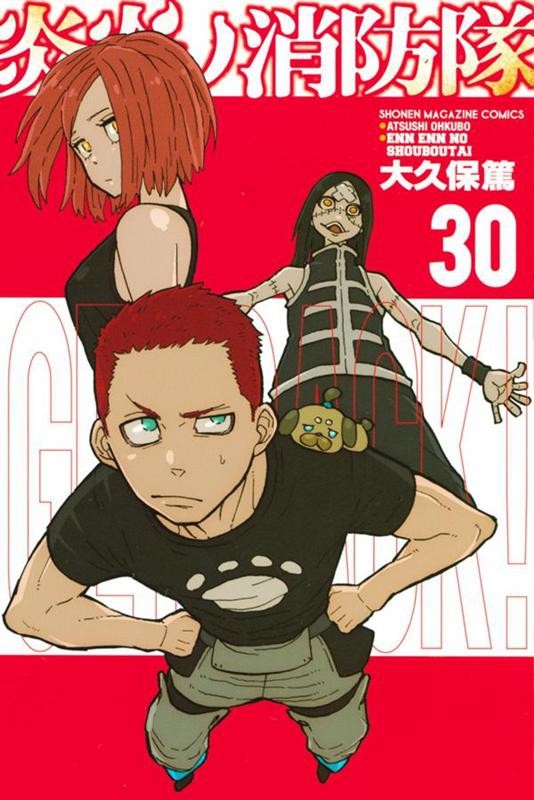 炎炎消防队30 漫画 日文原版 炎炎ノ消防隊 30